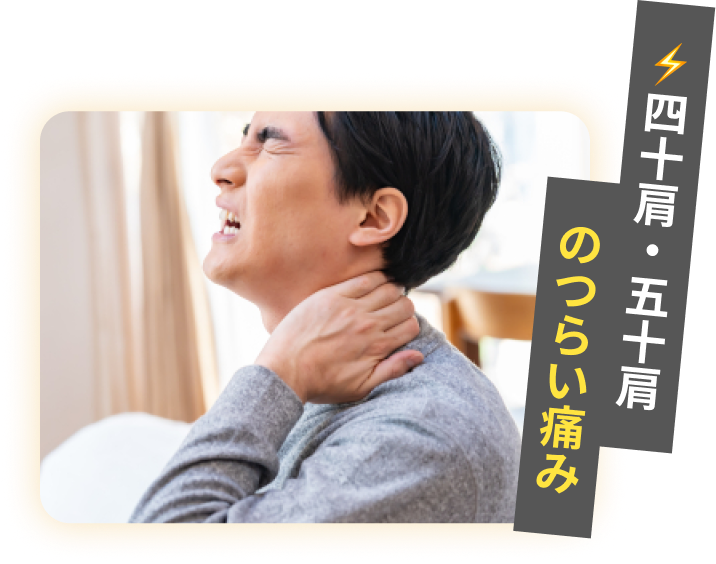 四十肩・五十肩で肩の痛みに悩む方のイメージ