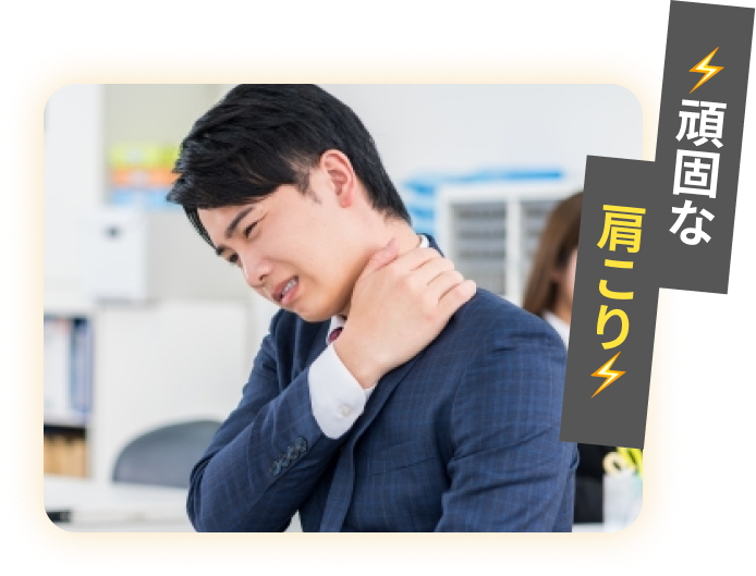 頑固な肩こりに悩む方のイメージ