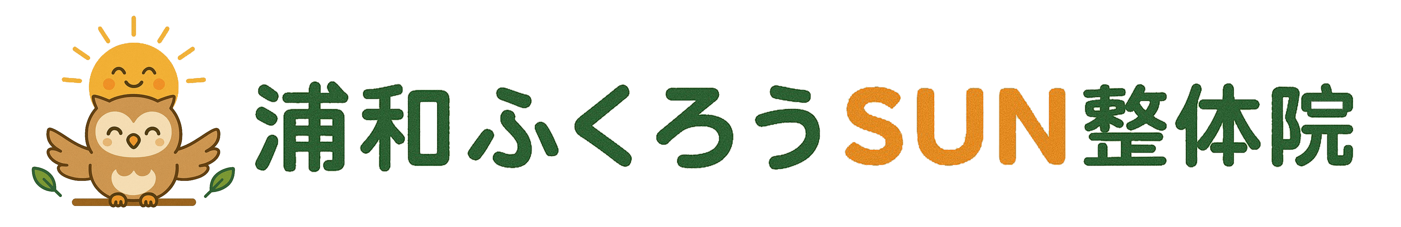 浦和ふくろうSUN整体院